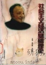 社会主义经济基础理论 1999 PDF电子版封面 7504438383 孟宪瀛,李启英主编