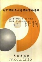 财产保险与人寿保险市场营销 1998 PDF电子版封面 7502924418 林瑶民,杨旭,朱世昌主编