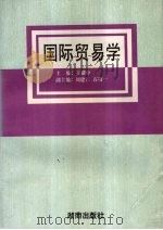 国际贸易学 1995 PDF电子版封面 7543810735 王耀中主编