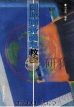 国际商务函电教程 1995 PDF电子版封面 7305027790 冯云霞编著