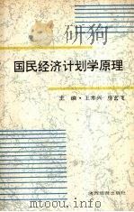 国民经济计划学原理 1991 PDF电子版封面 7541803685 王常兴,房玄飞主编
