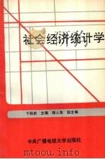 社会经济统计学 1993 PDF电子版封面 7304008628 卞祖武主编