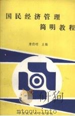 国民经济管理简明教程 1990 PDF电子版封面 756200501X 康德琯主编