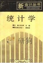 统计学   1993  PDF电子版封面  7543805928  宋光辉，许鹏主编 