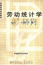 劳动统计学 1993 PDF电子版封面 7501719527 宋光辉等编著