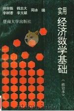 实用经济数学基础   1993.09  PDF电子版封面  7810292390  林宗振等编著 