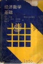 经济数学基础 1992 PDF电子版封面 781029167X 任平主编