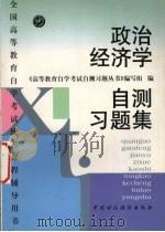 政治经济学自测习题集 1998 PDF电子版封面 750053714X 《高等教育自学考试自测习题丛书》编写组编