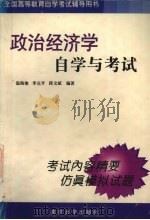 政治经济学自学与考试 1999 PDF电子版封面 7310012577 温海池等编著
