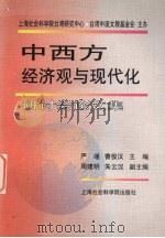 中西方经济观与现代化研讨会文集 1999 PDF电子版封面 7806185798 严瑾,曹俊汉主编
