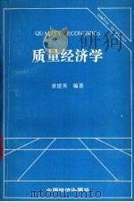 质量经济学 1990 PDF电子版封面 7501710627 黄建英编著