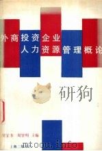 外商投资企业人力资源管理概论 1993 PDF电子版封面 7542607316 程宝书,周皆明主编