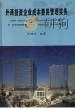 外商投资企业成本费用管理实务 1996 PDF电子版封面 7306011111 何英汉编著