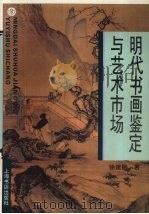 明代书画鉴定与艺术市场（1997 PDF版）