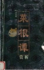菜根谭赏析 1999 PDF电子版封面 7536331142 (明)洪应明著;方飞评注
