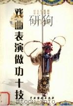 戏曲表演做功十技 1999 PDF电子版封面 7104013636 万凤姝,万如泉编著