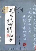 吴冠玉小楷荀子劝学 1991 PDF电子版封面 7805644071 吴冠玉书
