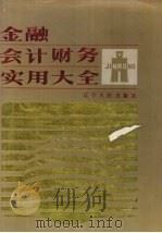 金融会计财务实用大全（1989 PDF版）