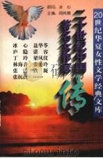 20世纪中国著名女作家传  上（1995 PDF版）