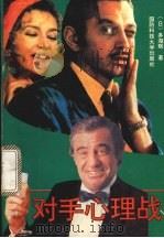 对手心理战 1992 PDF电子版封面 7810242237 (日)多湖辉著;陆林编译