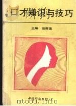 口才知识与技巧（1993 PDF版）