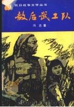 敌后武工队 1990 PDF电子版封面 7805052433 冯志著