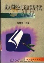 成人高校公共英语课程考试模拟试题解析（1997 PDF版）