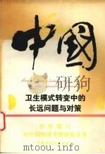 中国:卫生模式转变中的长远问题与对策 1994 PDF电子版封面 7500525419 世界银行中蒙局环境、人力资源和城市发展业务处编;李燕生等译