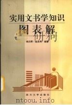 实用文书学知识图表解 1993 PDF电子版封面 7561408579 姚乐野,赵汝周编著