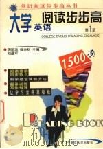 大学英语阅读步步高 第1册 1998 PDF电子版封面 7810423347 商文,徐笑慧主编