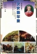 文史精华集  英汉对照（1998 PDF版）