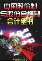 中国股份制与股份合作制企业会计全书 上 1998 PDF电子版封面 7800708055 《中国会计书库》编委会编
