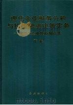 现代企业财务分析与投资、融资决策实务：现代企业股份制运作  （下卷）（ PDF版）