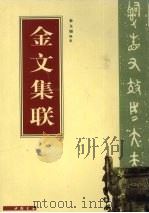 金文集联（1998 PDF版）