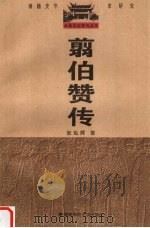 翦伯赞传 1997 PDF电子版封面 781031520X 张灿辉著