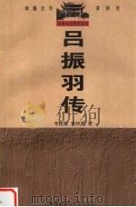 吕振羽传（1999 PDF版）