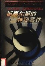 斯泰尔斯的神秘案件 1998 PDF电子版封面 7221044678 (英)阿加莎·克里斯蒂著;管绍淳,孙怀瑜译