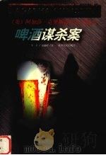 啤酒谋杀案（1998 PDF版）