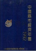 中国县市经济年鉴 1992 1992 PDF电子版封面 7805158126 《中国县市经济年鉴》编辑部编