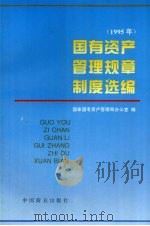 国有资产管理规章制度选编 1995 1996 PDF电子版封面 7504431729 国家国有资产管理局办公室编