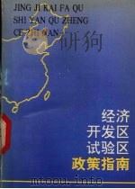 经济开发区、试验区政策指南（1992 PDF版）
