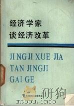 经济学家谈经济改革 1990 PDF电子版封面 王梦奎等著
