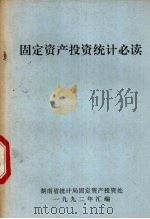 固定资产投资统计必读（1992 PDF版）