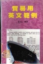 贸易用英文范例（1995 PDF版）