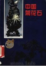 中国菊花石（1999 PDF版）
