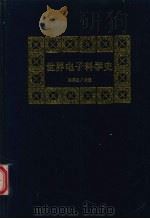 世界电子科学史（1998 PDF版）