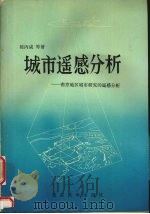 城市遥感分析  南京地区城市研究的遥感分析（1991 PDF版）