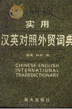 实用汉英对照外贸词典（1987 PDF版）