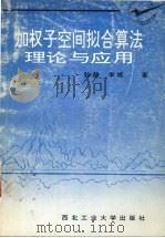 加权子空间拟合算法理论与应用 1994 PDF电子版封面 7561206658 孙超,李斌著