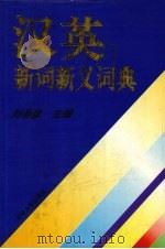汉英新词新义词典 1996 PDF电子版封面 7560118968 刘希彦主编